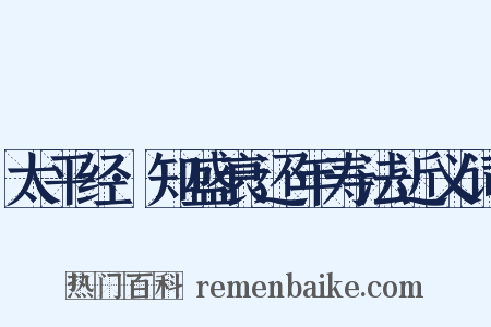 太平经·知盛衰还年寿法近义词是什么意思的图片